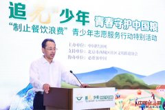 “餐饮华侈”青少年意愿办事出格步履正在京举