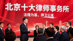 刑事范畴十大最牛律师事务所专业范畴深耕多年